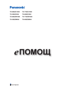 Наръчник Panasonic TX-55EZW954 OLED телевизия
