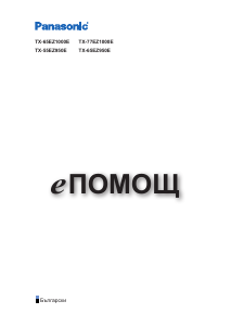 Наръчник Panasonic TX-65EZ1000E OLED телевизия