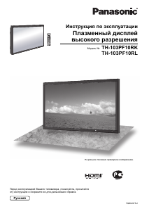 Руководство Panasonic TH-103PF10RL Плазменный телевизор