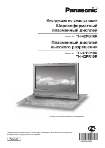 Руководство Panasonic TH-37PR10R Плазменный телевизор