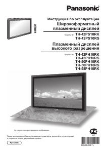 Руководство Panasonic TH-42PH10RS Плазменный телевизор