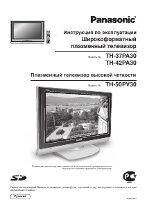 Руководство Panasonic TH-50PV30R Плазменный телевизор