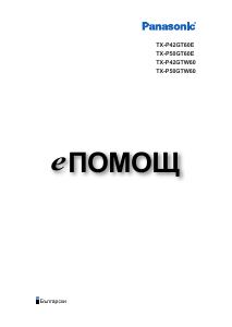 Наръчник Panasonic TX-P50GTW60 Плазмена телевизия