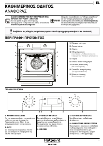 Εγχειρίδιο Hotpoint FA2 844 H IX HA Φούρνος