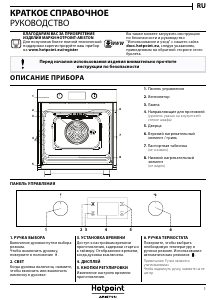 Руководство Hotpoint FA3 540 JH IX HA духовой шкаф