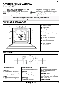 Εγχειρίδιο Hotpoint FI5 851 H IX HA Φούρνος