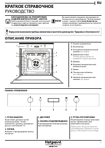 Руководство Hotpoint FI6 861 SH BL HA духовой шкаф