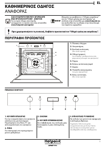 Εγχειρίδιο Hotpoint FI6 861 SH BL HA Φούρνος