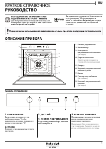 Руководство Hotpoint FI6 864 SH IX HA духовой шкаф