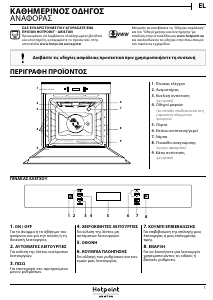 Εγχειρίδιο Hotpoint FI6 871 SC IX HA Φούρνος