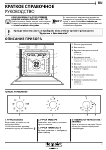 Руководство Hotpoint FID 834 H ICE HA духовой шкаф