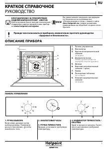 Руководство Hotpoint FIT 801 H AN HA духовой шкаф