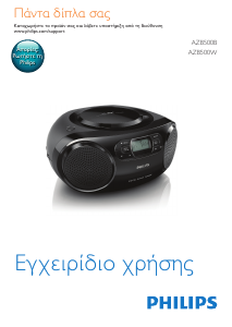 Εγχειρίδιο Philips AZB500B Στερεοφωνικό σετ