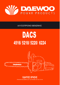 Εγχειρίδιο Daewoo DACS 6224 Αλυσοπρίονο