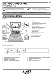 Руководство Hotpoint LTF 8B019 C EU Посудомоечная машина