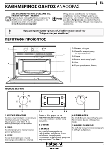 Εγχειρίδιο Hotpoint MD 344 IX HA Φούρνος μικροκυμάτων