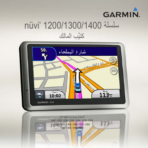كتيب جارمن nuvi 1440 جهاز ملاحة للسيارة