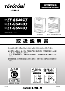 説明書 トヨトミ FF-SS36CT ヒーター