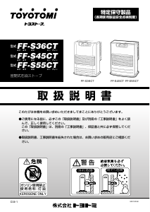 説明書 トヨトミ FF-S36CT ヒーター