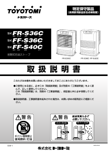 説明書 トヨトミ FF-S36C ヒーター