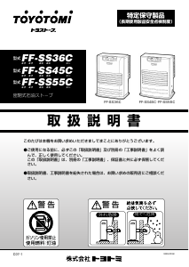 説明書 トヨトミ FF-SS55C ヒーター