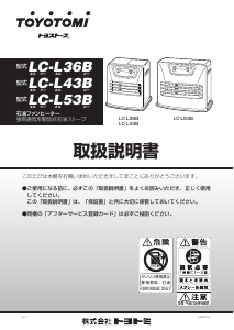 説明書 トヨトミ LC-L53B ヒーター