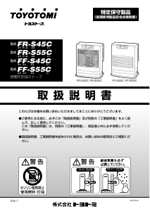 説明書 トヨトミ FF-S45C ヒーター