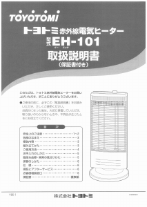 説明書 トヨトミ EH-101 ヒーター