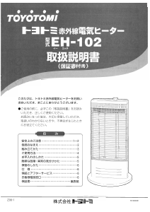 説明書 トヨトミ EH-102 ヒーター