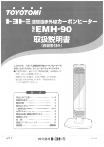 説明書 トヨトミ EMH-90 ヒーター