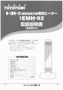 説明書 トヨトミ EMH-92 ヒーター