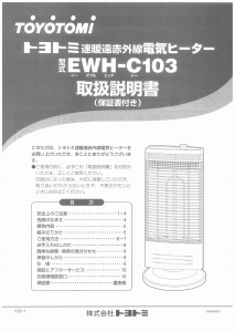 説明書 トヨトミ EWH-C103 ヒーター