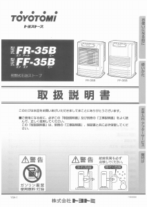 説明書 トヨトミ FF-35B ヒーター