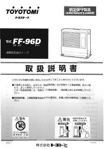 説明書 トヨトミ FF-96D ヒーター