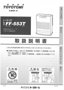 説明書 トヨトミ FF-553T ヒーター