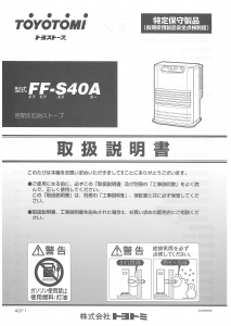 説明書 トヨトミ FF-S40A ヒーター