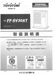 説明書 トヨトミ FF-SV30AT ヒーター