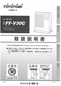 説明書 トヨトミ FF-V30C ヒーター