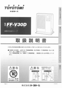 説明書 トヨトミ FF-V30D ヒーター