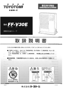 説明書 トヨトミ FF-V30E ヒーター