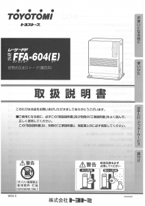 説明書 トヨトミ FFA-604(E) ヒーター