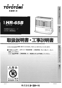 説明書 トヨトミ HR-65B ヒーター