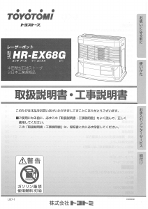 説明書 トヨトミ HR-EX68G ヒーター