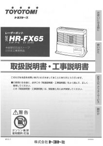 説明書 トヨトミ HR-FX65 ヒーター