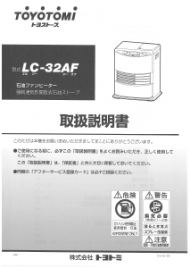 説明書 トヨトミ LC-32AF ヒーター