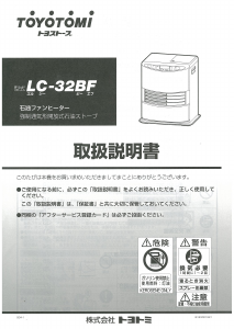 説明書 トヨトミ LC-32BF ヒーター