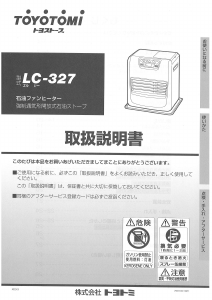 説明書 トヨトミ LC-327 ヒーター