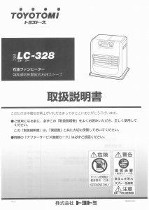 説明書 トヨトミ LC-328 ヒーター