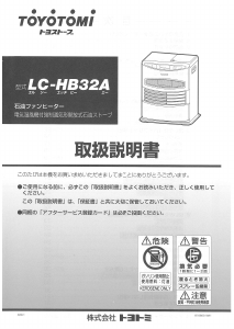 説明書 トヨトミ LC-HB32A ヒーター