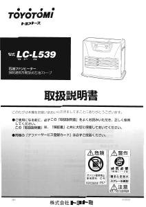 説明書 トヨトミ LC-L539 ヒーター